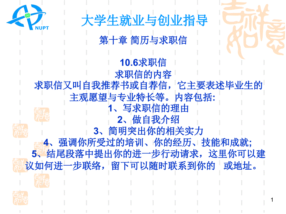 大學(xué)生就業(yè)與創(chuàng)業(yè)指導(dǎo)!10_第1頁(yè)