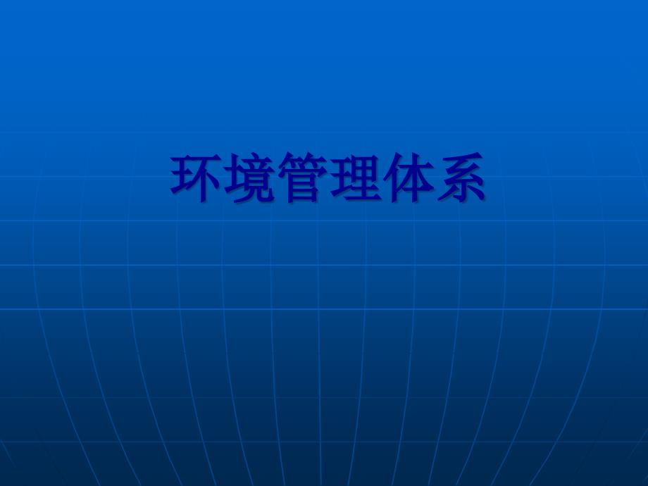 ISO14001环境管理体系课件_第1页