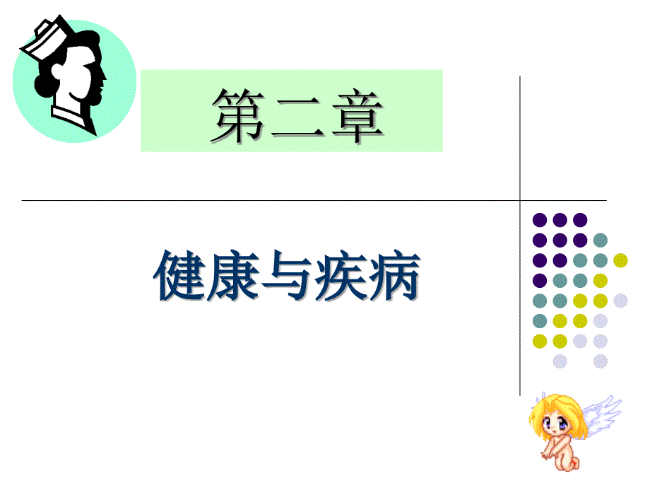 护理学导论课件_第1页