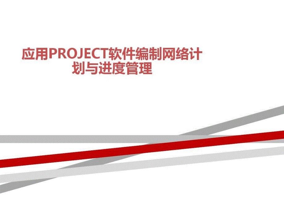 应用PROJECT软件编制网络计划与进度管理课件_第1页