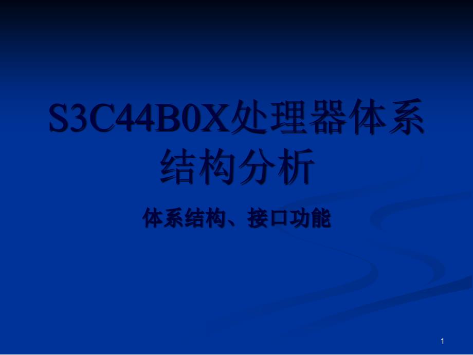 S3C44B0X处理器体系结构分析_第1页