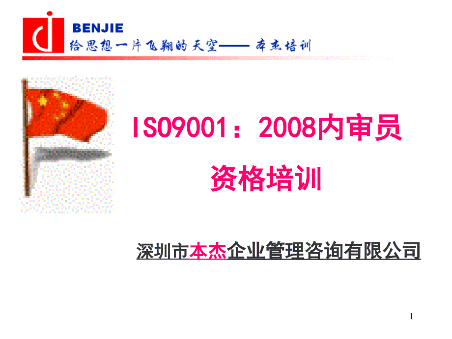 ISO90012008内审员资格培训课件--cbeeqqqq(1)_第1页