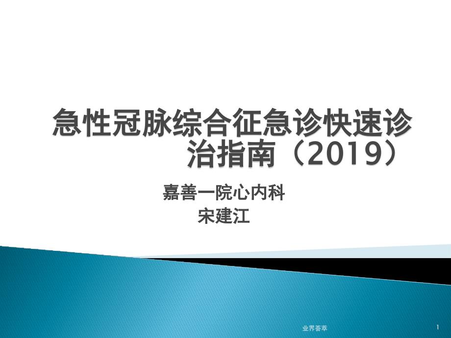 急性冠脉综合征急诊快速诊治指南ppt课件_第1页