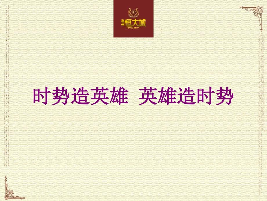 安徽亳州某地产城推广策略沟通品质皇家社区_第1页