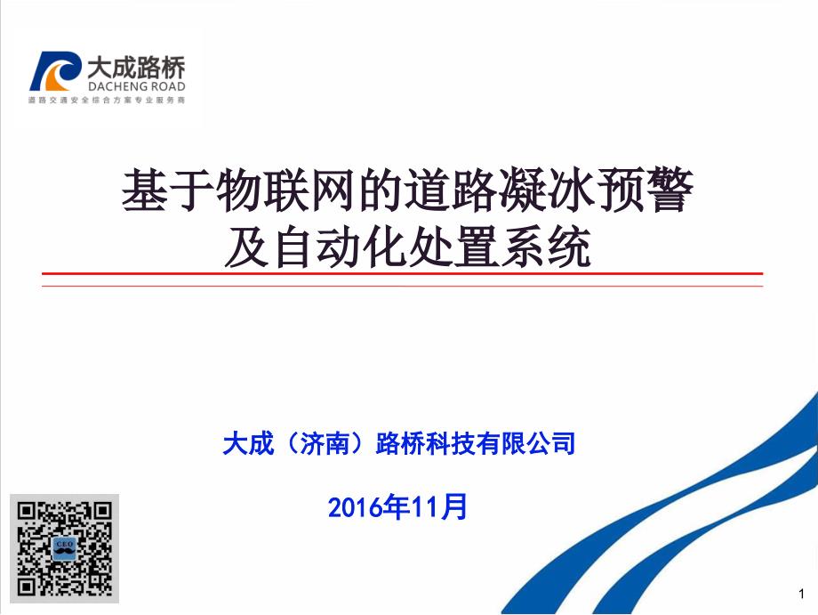 大成路桥基于物联网的道路凝冰预警及自动化处置系统商业计划书_第1页