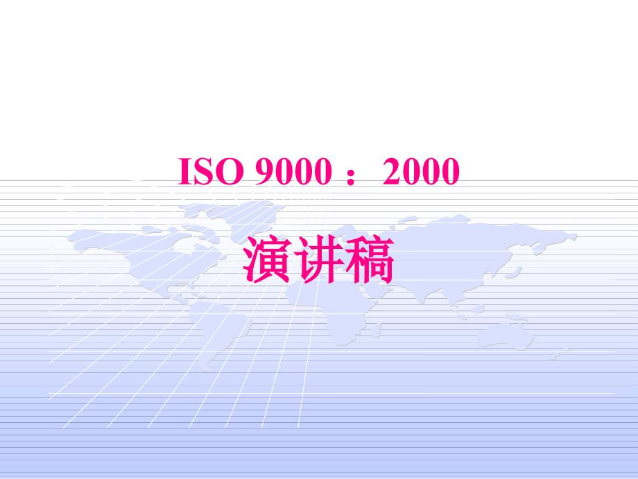 ISO 9000 ：2000专项演讲稿(ppt 22页)_第1页