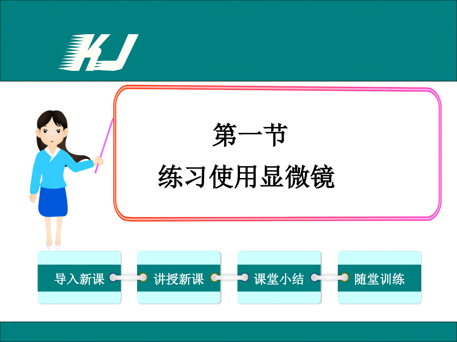 科学·技术·社会　人类探索微观世界不可缺少的工具——显微镜_第1页