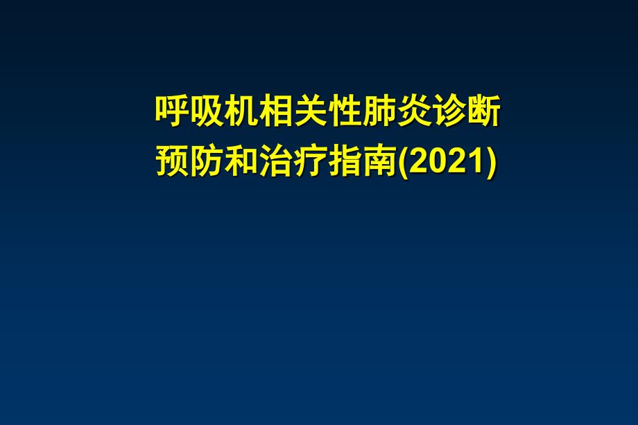 呼吸機(jī)相關(guān)性肺炎診斷、預(yù)防和治療指南()_第1頁(yè)