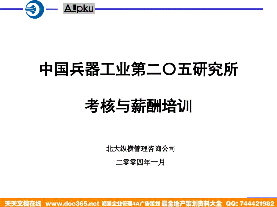 某研究所考核与薪酬培训教材_第1页