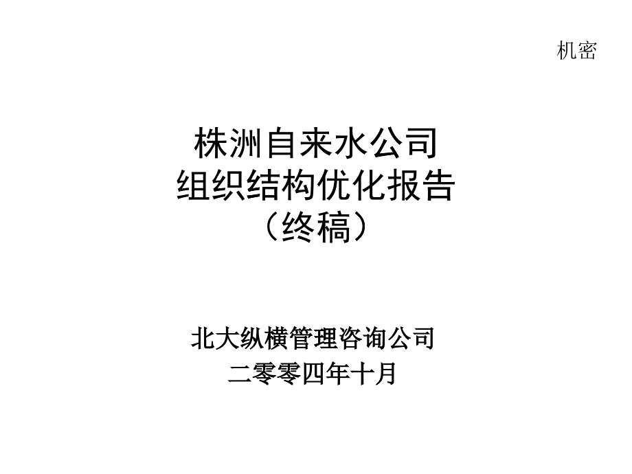 某自来水公司组织结构优化报告_第1页