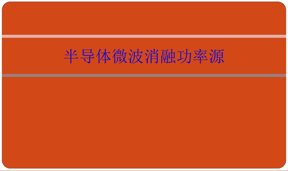 半导体消融微波功率源课件_第1页