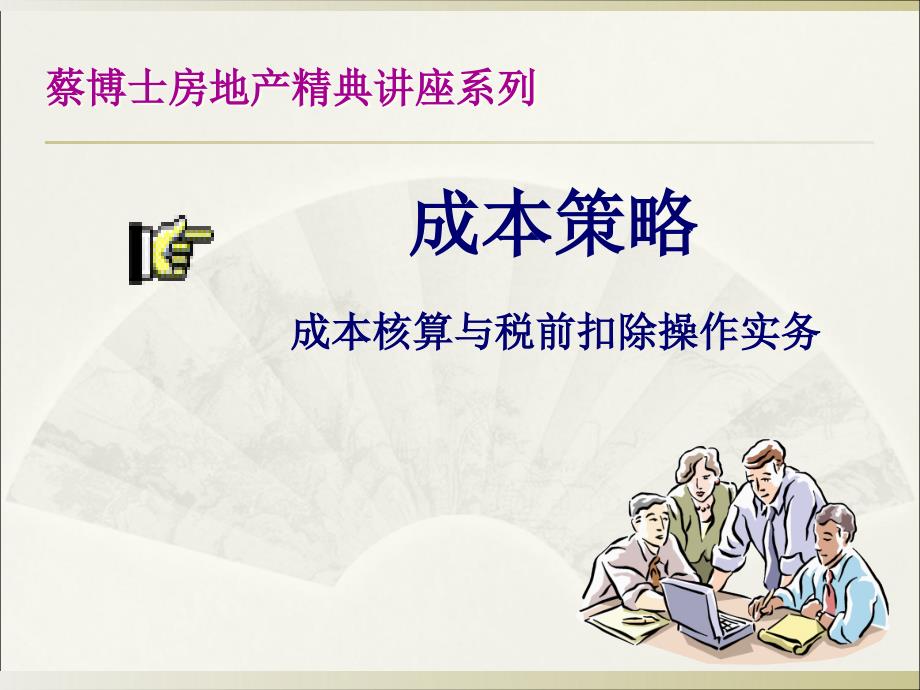 蔡博士房地产企业成本核算与扣除实务_第1页