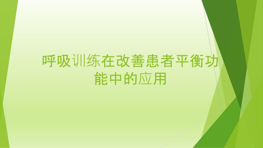 呼吸训练在改善患者平衡功能中的应用课件_第1页