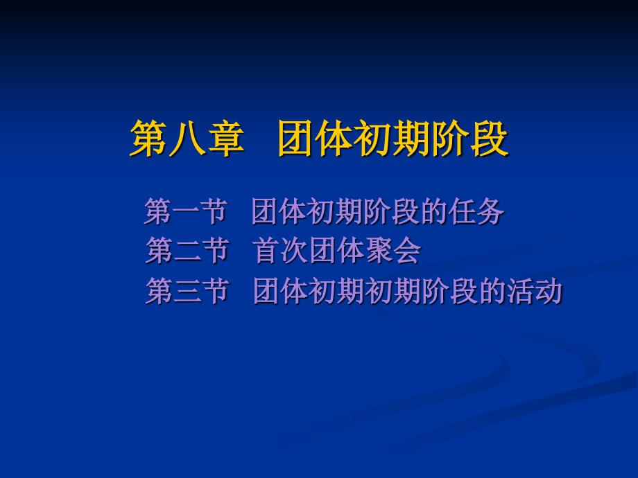 團(tuán)體心理輔導(dǎo)第八章課件_第1頁(yè)