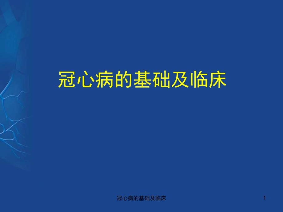 冠心病的基础及临床ppt课件_第1页