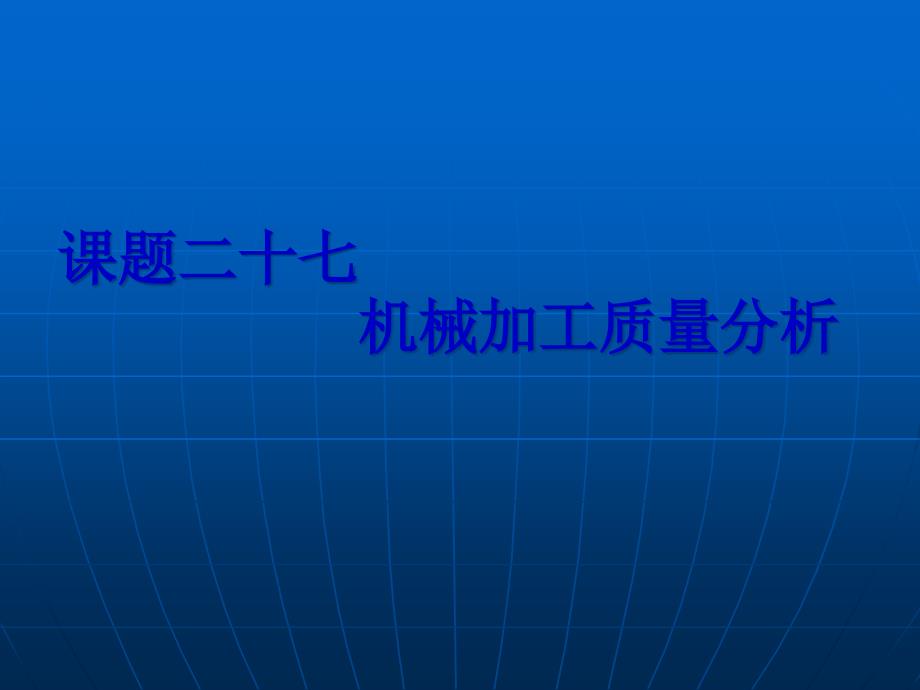 课题二十七机械加工质量分析-包头职业技术学院_第1页