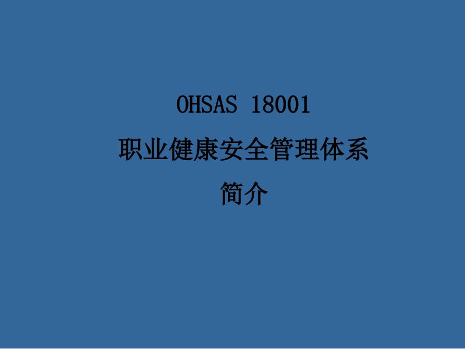 OHSAS 18001 职业健康安全管理体系简介（ppt 38）_第1页