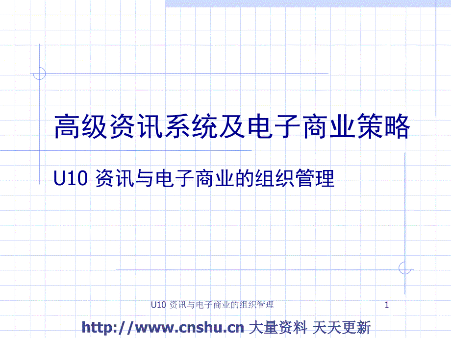 资讯与电子商业的组织管理(PPT40页)_第1页