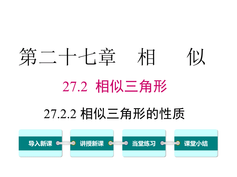 相似三角形的对应线段的关系_第1页