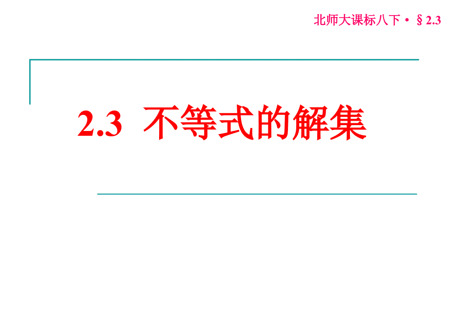 3.不等式的解集 (7)_第1页