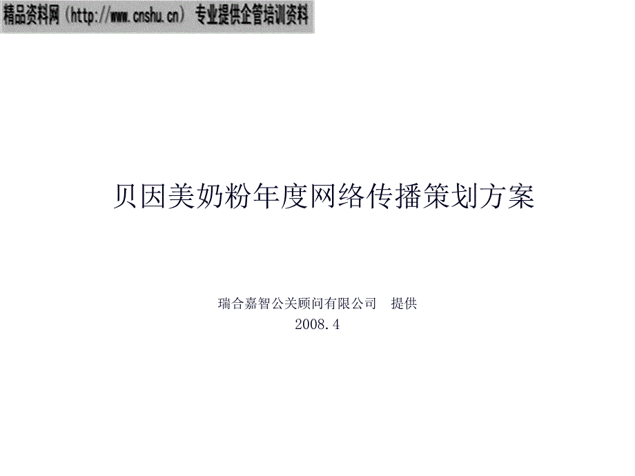 贝因美奶粉年度网络传播策划方案(40页)_第1页