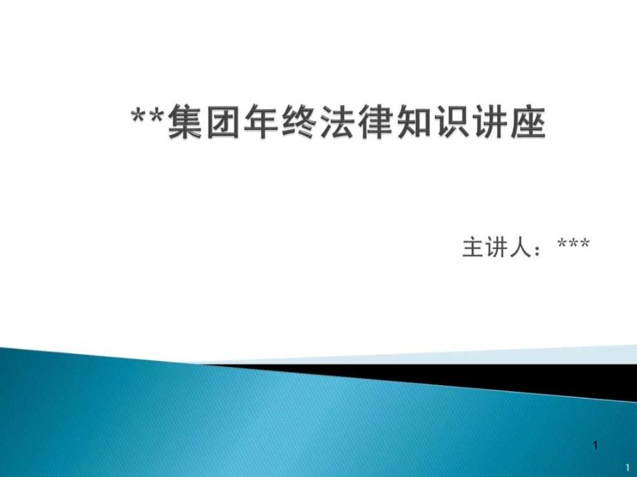 公司年终法律知识讲座课件_第1页