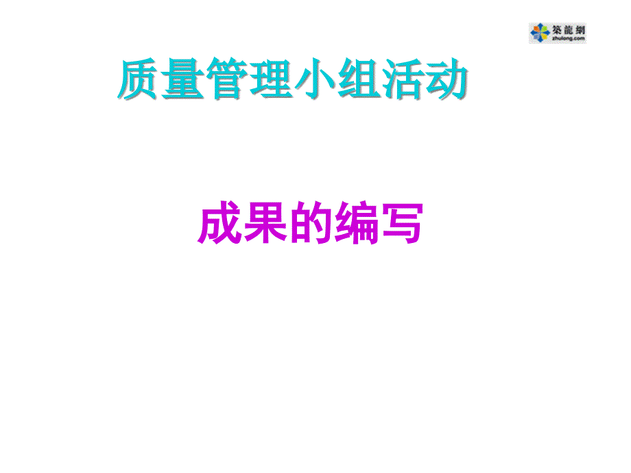 QC成果编写教材-_第1页