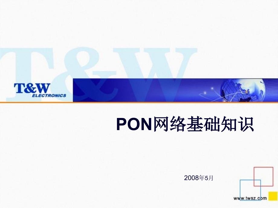 PON网络基础知识_第1页