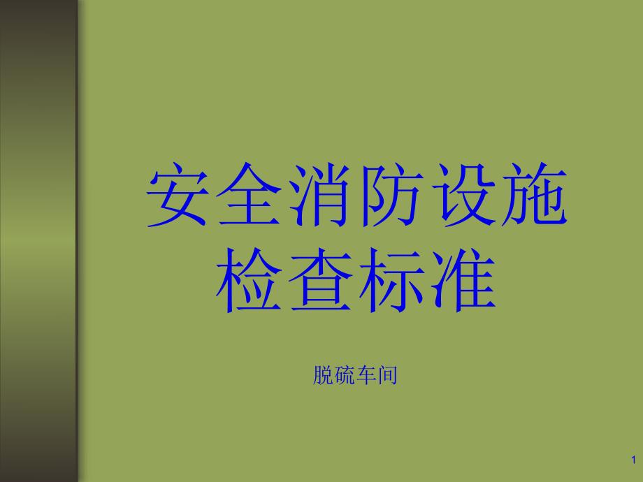 安全消防检查标准课件_第1页