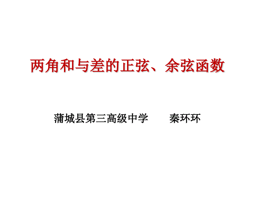 2.2两角和与差的正弦、余弦函数_第1页