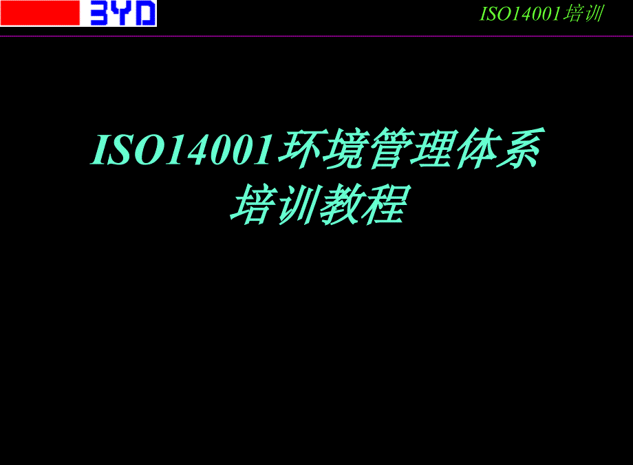 ISO14001环境管理体系培训教程(1)_第1页