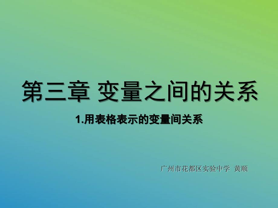 折线型图象表示的变量间关系_第1页