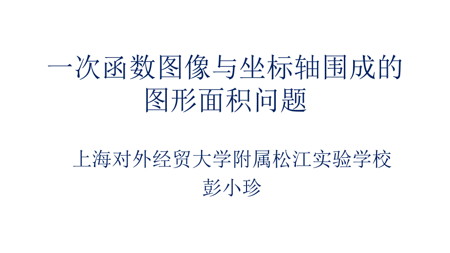 20.2一次函数的图像_第1页