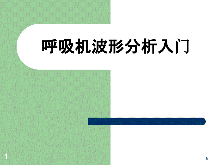 呼吸机波形分析入门课件_第1页