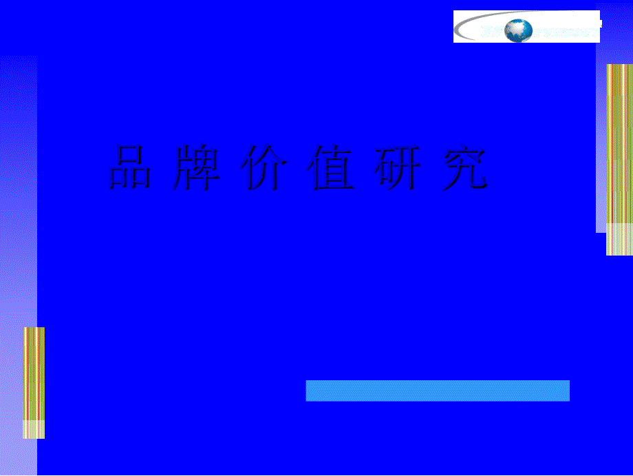 通信行业品牌价值研究探讨_第1页