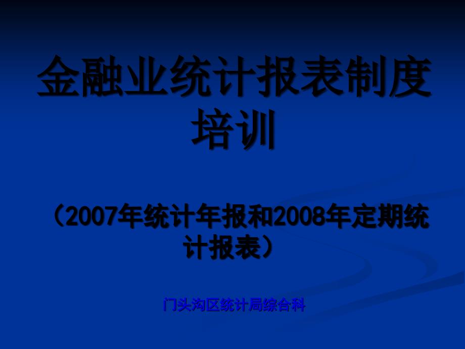 金融业统计报表制度培训_第1页