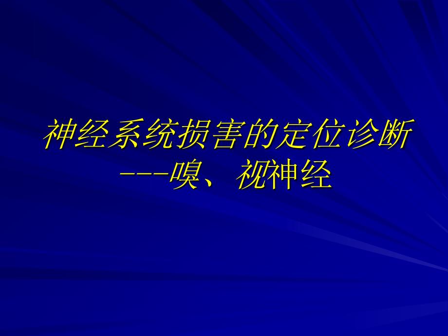 嗅视神经定位诊断课件_第1页