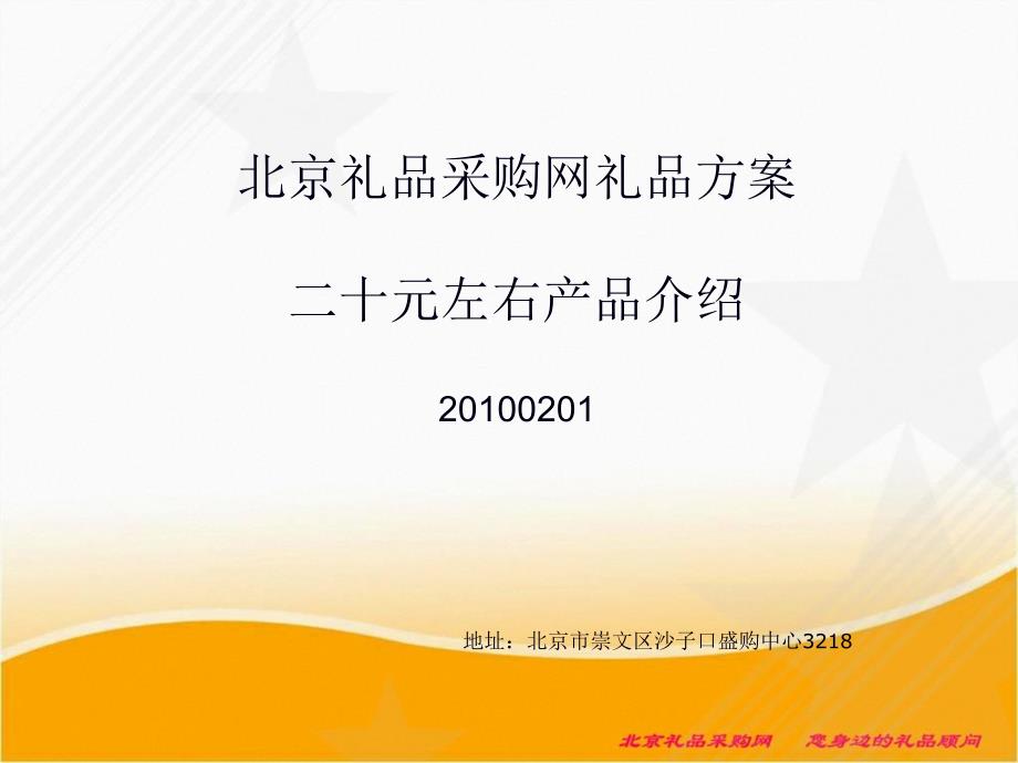 北京礼品采购网20元礼品方案_第1页