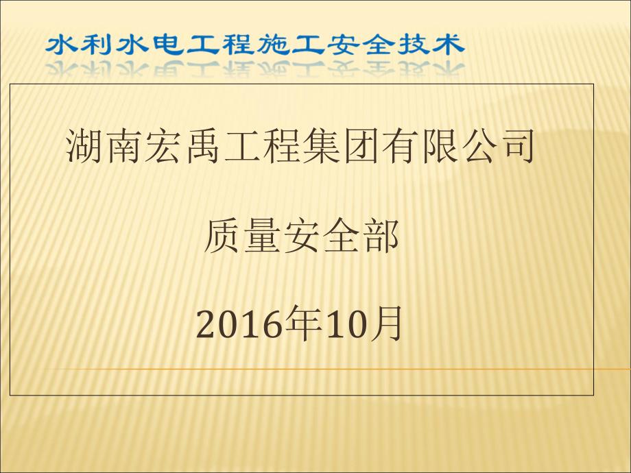 安全水利水电工程施工安全技术概述_第1页