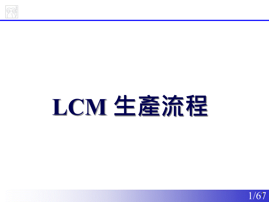 LCM后段生产流程课件_第1页