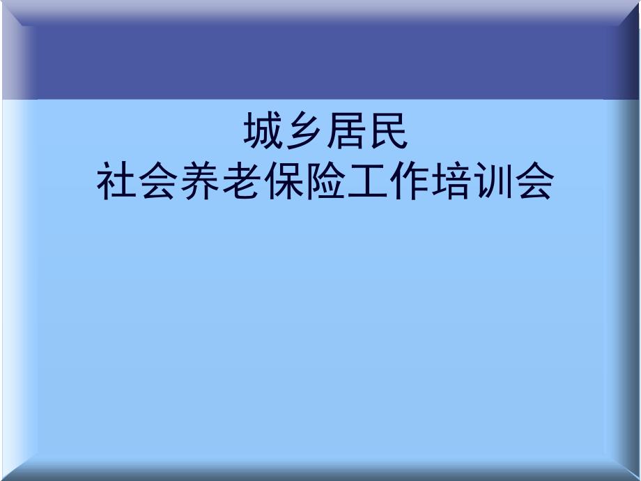 重庆市城乡居民社会养老保险培训_第1页