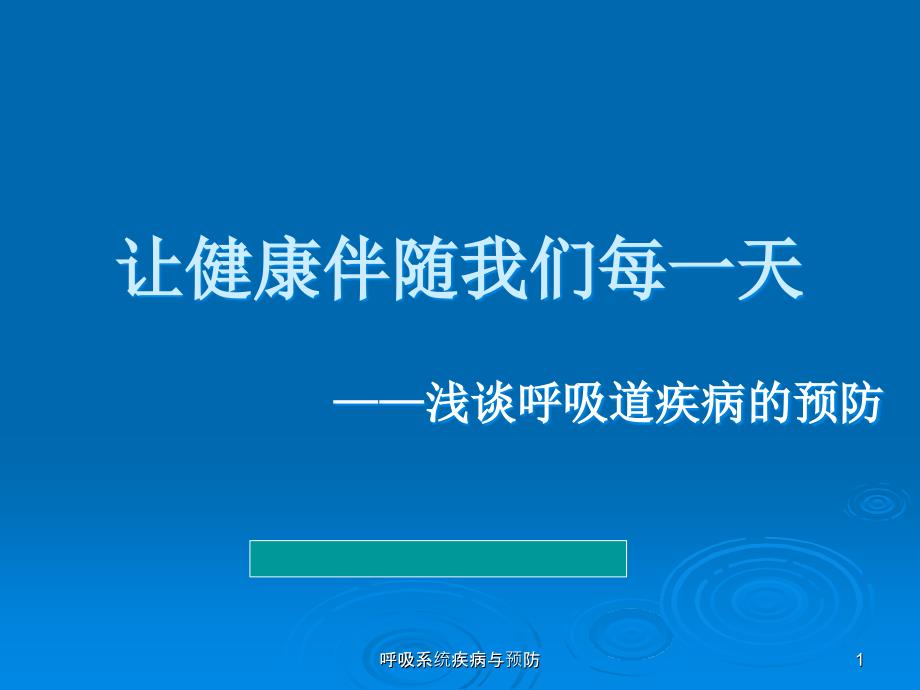 呼吸系统疾病与预防ppt课件_第1页