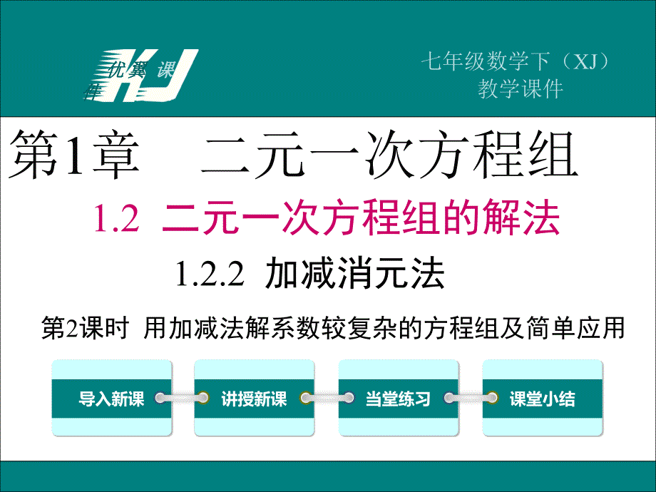 1.2.2加减消元法（2）_第1页