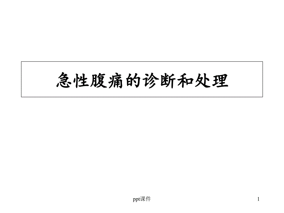 急性腹痛的诊断和处理--课件_第1页