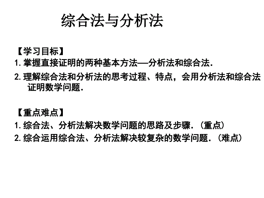 二综合法与分析法 (2)_第1页