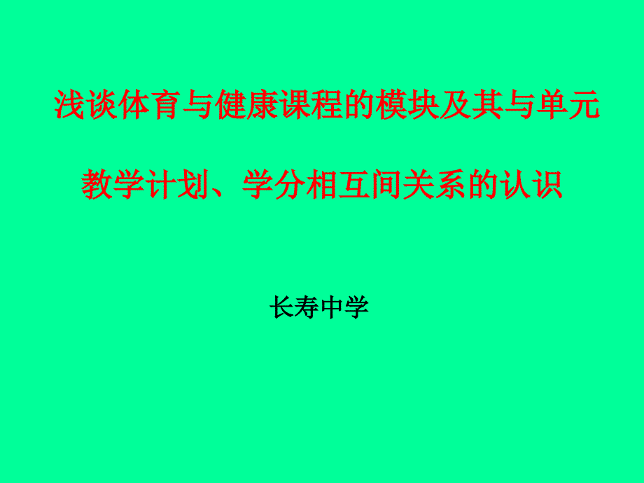 淺談高中體育與健康課程的模塊及其與單元 教學(xué)計劃_第1頁