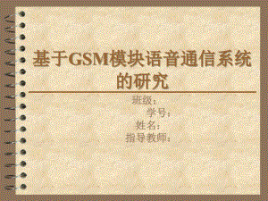 基于GSM模塊語音通信系統(tǒng)的研究