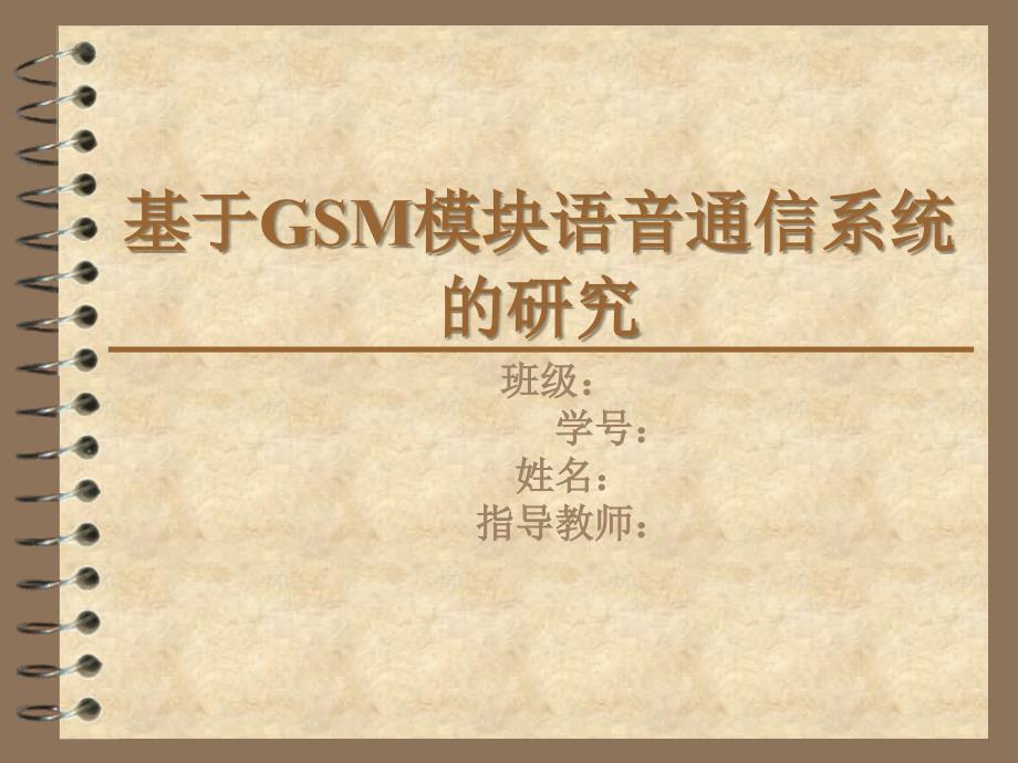 基于GSM模塊語音通信系統(tǒng)的研究_第1頁