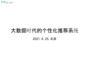 大數(shù)據(jù)時代的個性化推薦系統(tǒng)