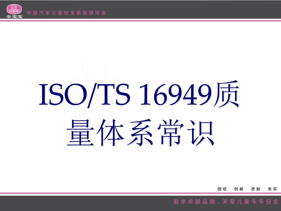 ISOTS16949质量体系常识培训教材( 64页)_第1页